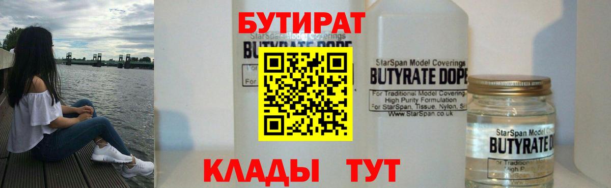 Бутират 1.4BDO  Вход с VPN  Шарыпово 