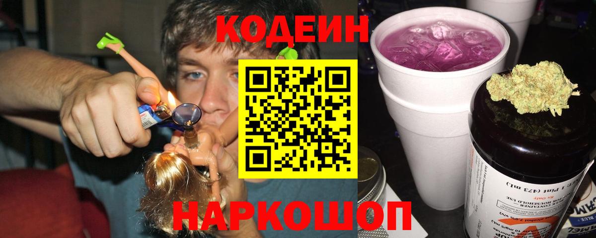 Кодеин Purple Drank Шарыпово