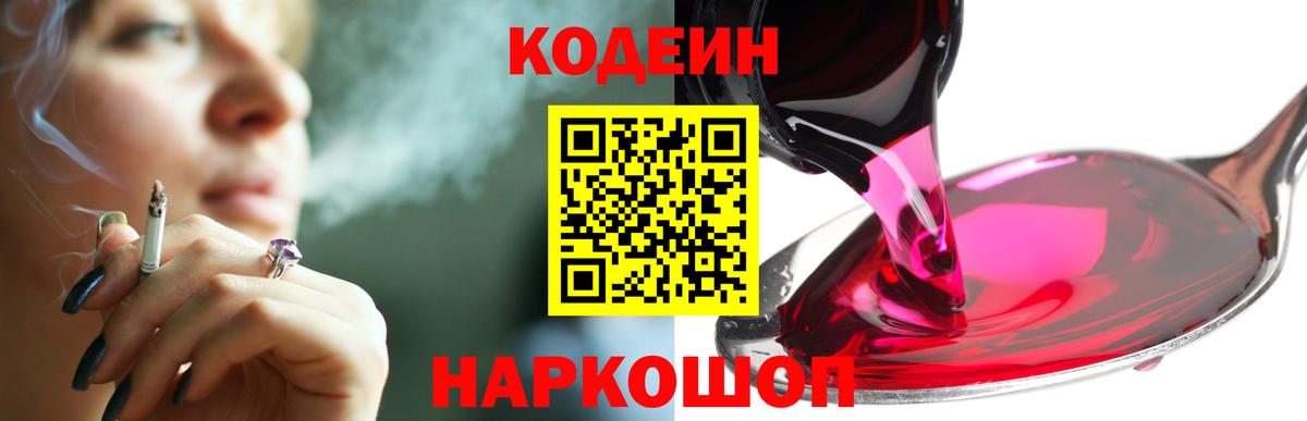 Шарыпово  Кодеиновый сироп Lean Purple Drank  Вход с VPN  хочу   Codein напиток Lean (лин) 